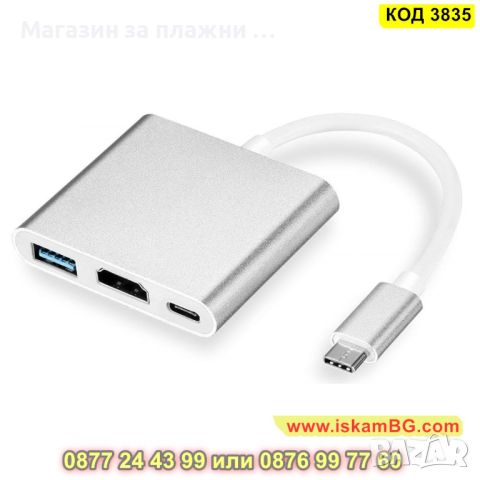 Адаптер от USB Type C към HDMI 3 в 1 - КОД 3835, снимка 7 - Друга електроника - 45143973