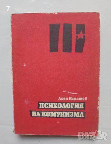 Книга Психология на комунизма - Асен Игнатов 1991 г., снимка 1 - Други - 46798388