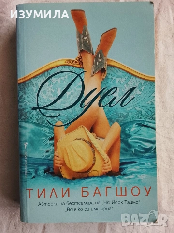 Дуел - Тили Багшоу 