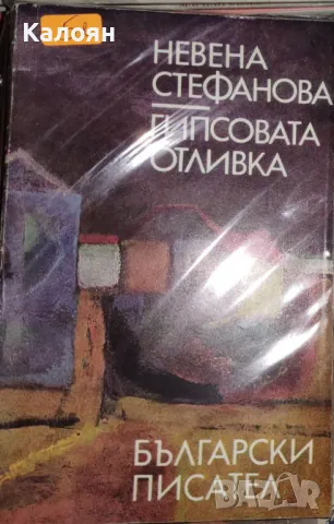 Невена Стефанова - Гипсовата отливка (1974), снимка 1 - Художествена литература - 31896580