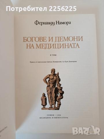 Богове и демони на медицината ( том 1 и 2), снимка 8 - Специализирана литература - 53862821