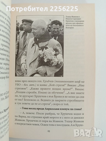 Превратаджии - Заговорите срещу Тодор Живков, снимка 9 - Художествена литература - 52611952