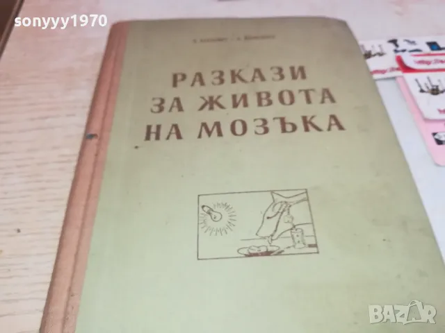 РАЗКАЗИ ЗА ЖИВОТА НА МОЗЪКА 1901251411, снимка 1 - Специализирана литература - 48739259