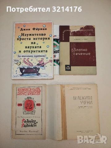 Изумително проста история на науката и откритията - Джон Фарман