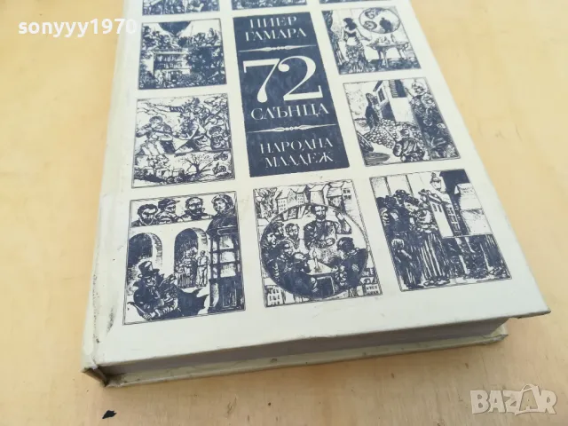 72 СЛЪНЦА 2705250835, снимка 10 - Художествена литература - 50439585