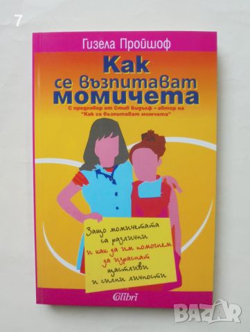 Книга Как се възпитават момичета - Гизела Пройшоф 2008 г., снимка 1 - Други - 46638375