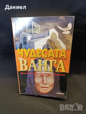 Чудесата на Ванга