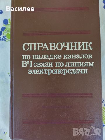 Ретро техническа литература за електроника и електротехника, снимка 9 - Специализирана литература - 37920387