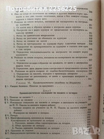 Криминалистика, снимка 9 - Специализирана литература - 53681315
