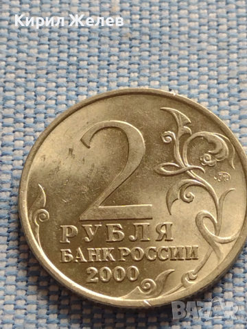 Юбилейна монета 2 рубли 2000г. Русия МУРМАНСК рядка за КОЛЕКЦИОНЕРИ 43431, снимка 2 - Нумизматика и бонистика - 44987551
