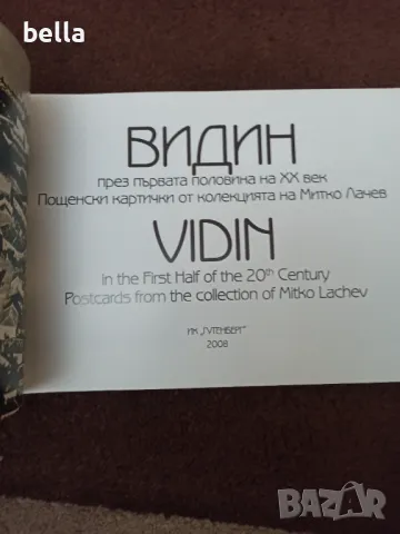 Старо гланцирано издание   2008 год-Видин -Пощенски картички от колекцията на Митко Лачев , снимка 9 - Антикварни и старинни предмети - 50405526