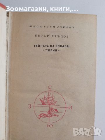 Тайната на кораба "Пирин" - Петър Стъпов, снимка 2 - Художествена литература - 45659329