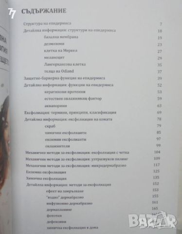 Книга Ексфолиация на кожата - Румяна Лазарова и др. 2023 г., снимка 2 - Специализирана литература - 46616740