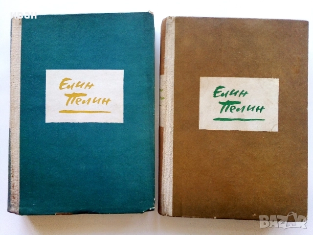 Разкази в 2 тома - Елин Пелин - 1963г.