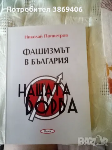 Фашизмът в България Николай Поппетров Кама 2008 г меки корици , снимка 1 - Специализирана литература - 46856539