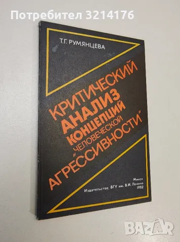 Критический анализ концепций "человеческой агрессивности" - Татьяна Герардовна Румянцева, снимка 1 - Специализирана литература - 47435660