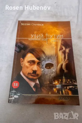 Убий Путин. Книга 1-2 - Веселин Стаменов, снимка 4 - Българска литература - 48604828