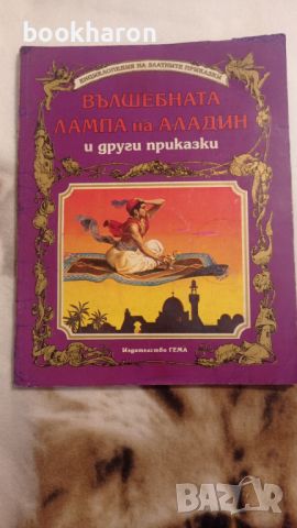 Гема: Заекът и костенурката и Вълшебната лампа на Аладин , снимка 5 - Детски книжки - 46098582