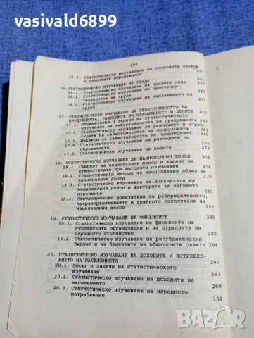 "Обща теория на статистиката и социално - икономическата статистика", снимка 9 - Специализирана литература - 54209049