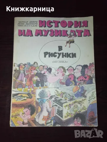 История на музиката в рисунки. От античността до наши дни., снимка 1 - Списания и комикси - 47399587