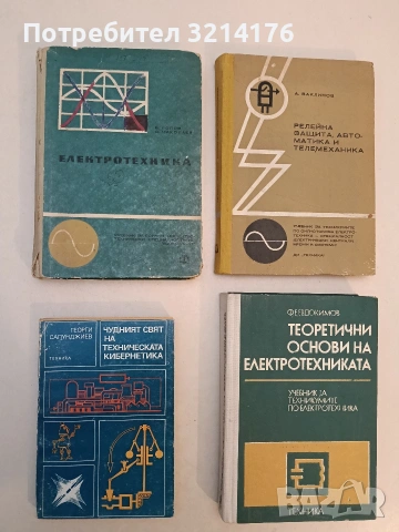 Чудният свят на техническата кибернетика - Георги Сапунджиев (1973)