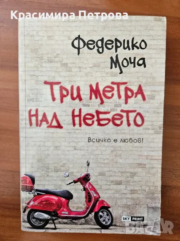 Три метра над небето - Федерико Моча, снимка 1 - Художествена литература - 48845446