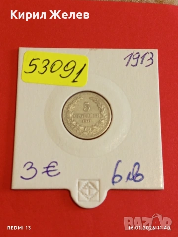 Монета 5 стотинки 1913г. Царство България перфектно състояние за КОЛЕКЦИЯ 53091, снимка 12 - Нумизматика и бонистика - 53119293
