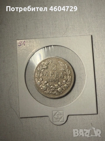 2 лева 1891 -7бр