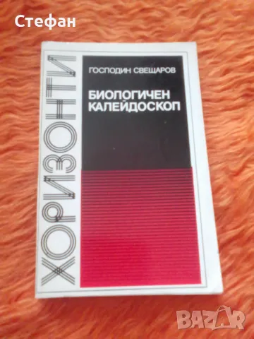 Биологичен калейдоскоп, Георги Свещаров, снимка 1 - Специализирана литература - 47116124