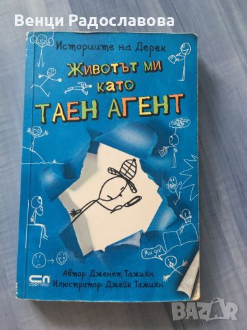 Животът ми като таен агент, снимка 1 - Детски книжки - 46188666