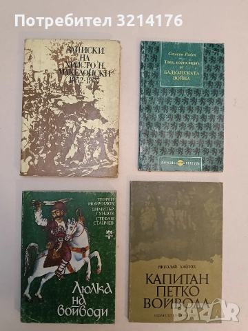 Записки на Христо Н. Македонски 1852-1877 - Христо Н. Македонски