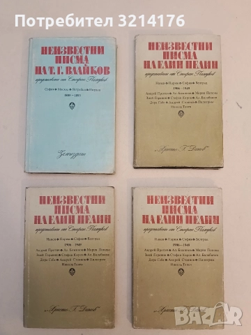 Неизвестни писма на Елин Пелин 1906-1949. Представени от Стефан Памуков - Сборник