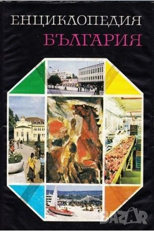 Енциклопедия "България" I, II, III, IV, V, VI том