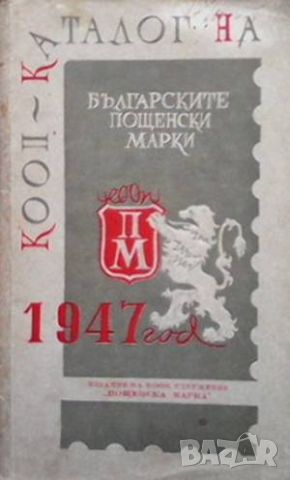 КООП - каталог на българските пощенски марки 1947 год., снимка 1 - Енциклопедии, справочници - 46073313