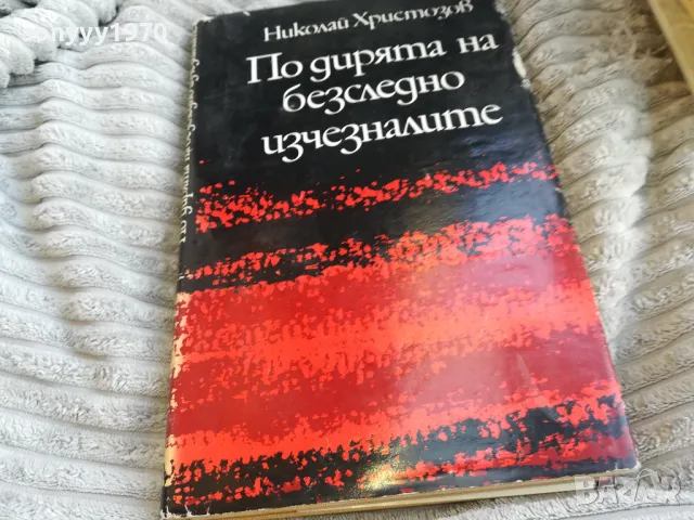 ПО ДИРЯТА НА БЕЗСЛЕДНО ИЗЧЕЗНАЛИТЕ 0501251850, снимка 3 - Художествена литература - 48560538