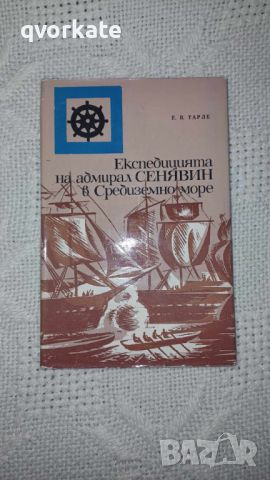 Експедицията на адмирал Сенявин в Средиземно море-Е.В.Тарле, снимка 3 - Художествена литература - 17291259