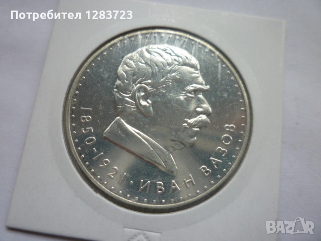 5 лева 1970 год. Иван Вазов, снимка 6 - Нумизматика и бонистика - 53197029