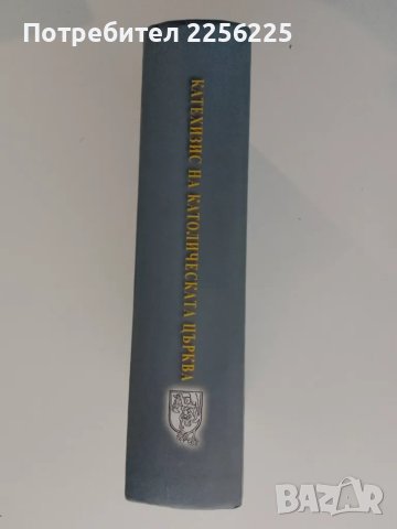 Катехизис на католическата църква, снимка 7 - Специализирана литература - 49332137