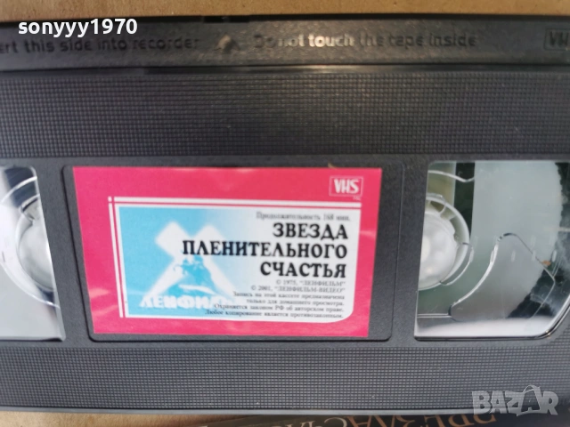 ЗВЕЗДА ПЛЕНИТЕЛЬНОГО СЧАСТЬЯ-ORIGINAL VHS 0302261840, снимка 6 - Други жанрове - 53342287