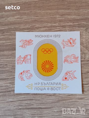 България БЛОК  Олимпийски игри Мюнхен ’ 72 , снимка 1 - Филателия - 46432678