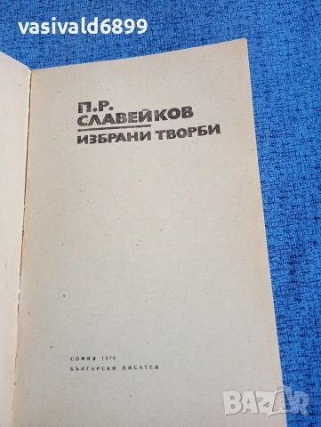 Петко Славейков - избрано , снимка 4 - Българска литература - 53834360