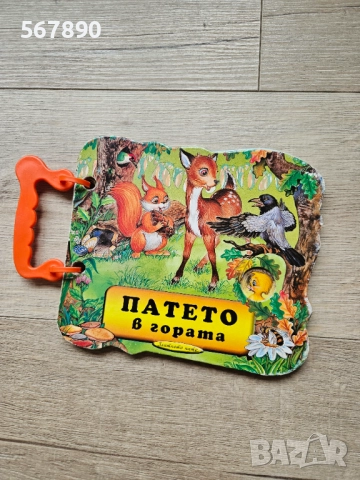 Книжка Патето в гората 