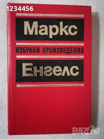 10-те тома Маркс и Енгелс - Избрани произведения, с твърди корици от изкуствена кожа, снимка 2 - Колекции - 45423692