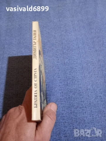 Димитър Талев - Братята от Струга , снимка 2 - Българска литература - 51771901