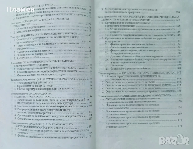 Организация на аграрното предприятие , снимка 3 - Други - 50860926