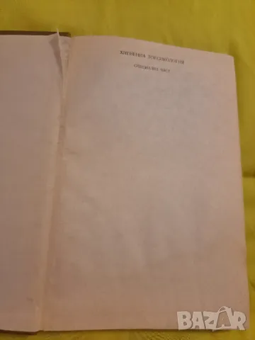 Хигиенна Токсикология 1983 година, снимка 7 - Други - 47552308