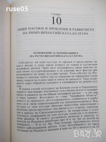 Книга "Византия - Георги Бакалов" - 454 стр., снимка 10 - Специализирана литература - 53891607