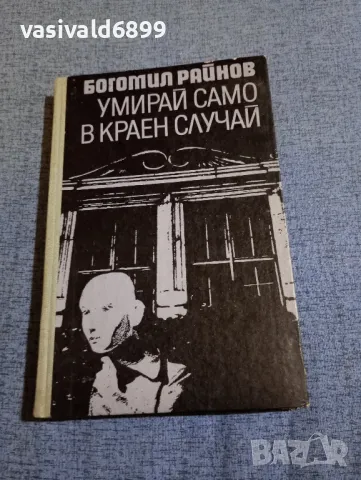 Богомил Райнов - Умирай само в краен случай , снимка 1 - Българска литература - 48286970