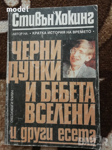 Черни дупки и бебета вселени и други есета - Стевън Хокинг