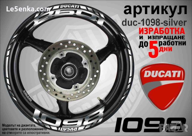 Ducati 1098 кантове и надписи за джанти duc-1098-silver, снимка 1 - Аксесоари и консумативи - 46517004